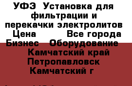 УФЭ-1Установка для фильтрации и перекачки электролитов › Цена ­ 111 - Все города Бизнес » Оборудование   . Камчатский край,Петропавловск-Камчатский г.